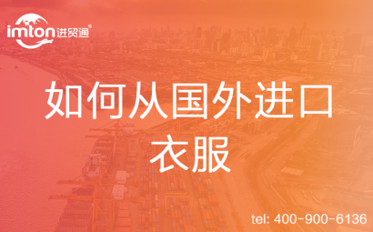 如何從國外進(jìn)口衣服