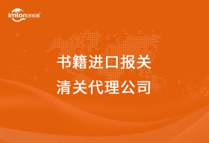 圖書/書籍進口報關(guān)清關(guān)代理公司