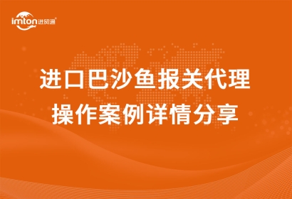 「水產(chǎn)品進口」越南到青島進口巴沙魚報關代理操作案例詳情分享