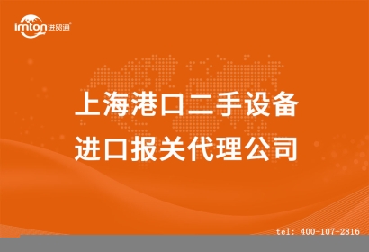 上海港口二手設(shè)備進(jìn)口報(bào)關(guān)代理公司