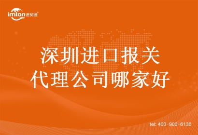 深圳進(jìn)口報(bào)關(guān)代理公司哪家好?