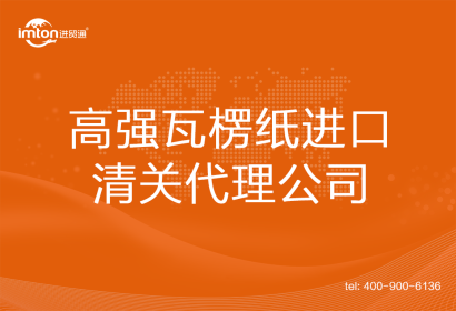 高強瓦楞紙進口清關代理公司