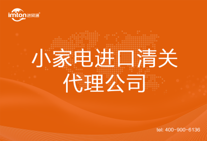 小家電進口清關代理公司