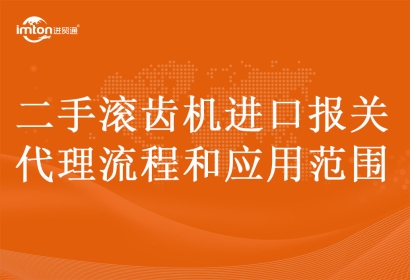 二手滾齒機進口報關代理流程和應用范圍