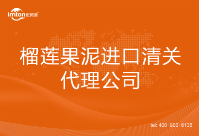 榴蓮果泥進(jìn)口清關(guān)代理公司
