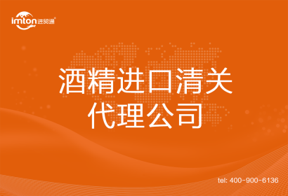 酒精進口清關代理公司