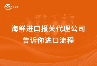 海鮮進口報關(guān)代理公司告訴你進口流程
