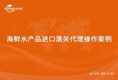 「水產(chǎn)品進(jìn)口」印尼到國內(nèi)海鮮水產(chǎn)品進(jìn)口清關(guān)代理操作案例
