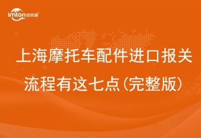 上海摩托車配件進口報關流程有這七點(完整版)