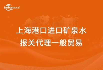 上海港口進(jìn)口礦泉水報(bào)關(guān)代理一般貿(mào)易