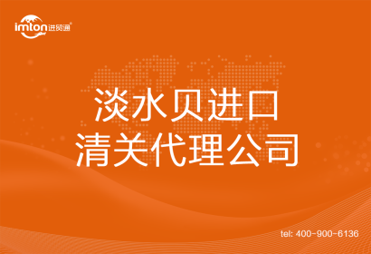 淡水貝進口清關代理公司