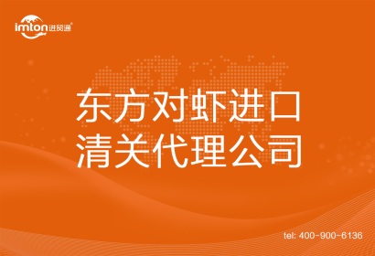東方對蝦進(jìn)口清關(guān)代理公司