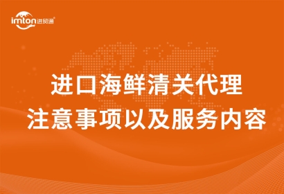 進口海鮮清關(guān)代理注意事項以及服務(wù)內(nèi)容