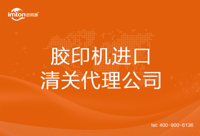 膠印機進口清關(guān)代理
