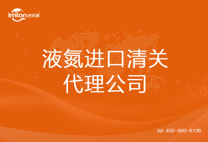 液氮進(jìn)口清關(guān)代理公司