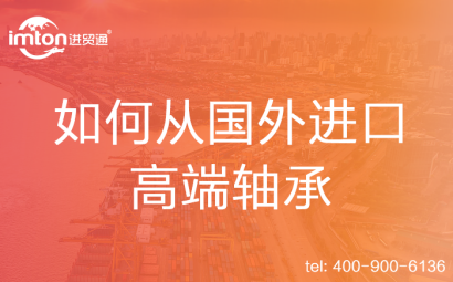 如何從國外進口高端軸承