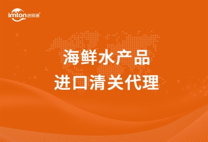 國外到上海洋山港海鮮水產(chǎn)品進口清關代理