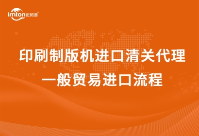 日本CTP印刷制版機進口清關(guān)代理，一般貿(mào)易進口流程