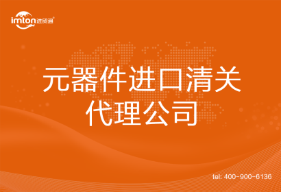 元器件進口清關(guān)代理公司