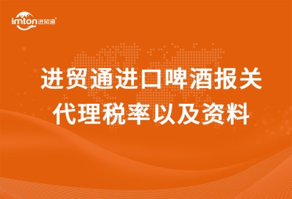 廣州臻力進口啤酒報關代理稅率以及資料