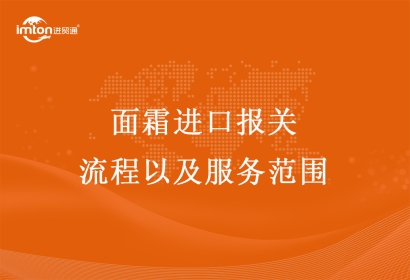 面霜進(jìn)口報(bào)關(guān)流程以及服務(wù)范圍