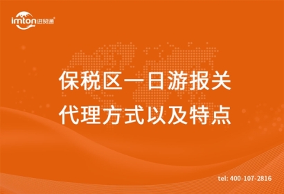 保稅區一日游報關代理方式以及特點