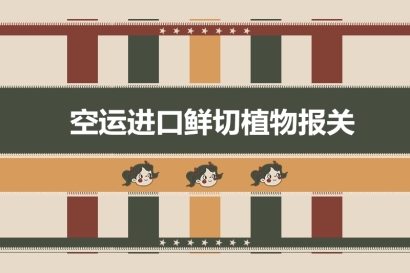 空運進口鮮切植物報關的超詳細流程以及稅率