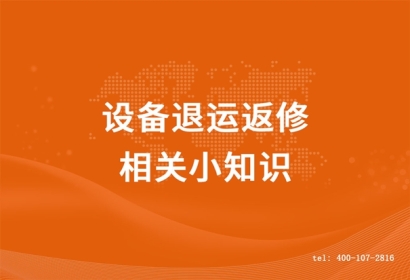 設備退運返修相關小知識，超詳細