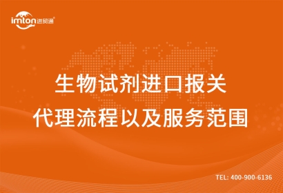 生物試劑進口報關(guān)代理流程以及服務范圍