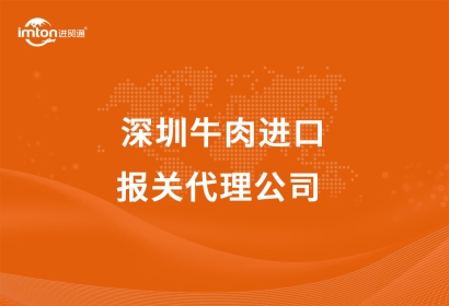 深圳牛肉進(jìn)口報(bào)關(guān)代理公司