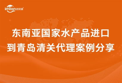 「冷凍品進口」越南胡志明到青島水產(chǎn)品進口清關代理案例
