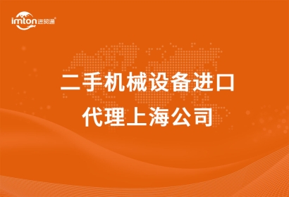 二手機械設(shè)備進(jìn)口代理上海公司