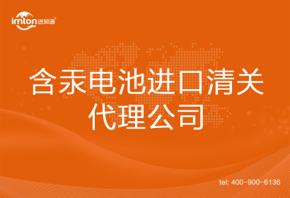 含汞電池進(jìn)口清關(guān)代理公司