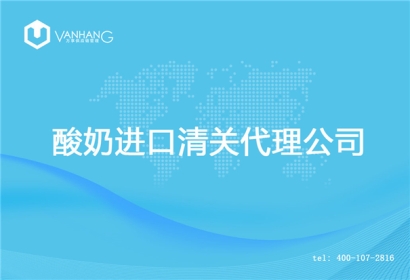 【酸奶進(jìn)口清關(guān)代理公司】告訴你酸奶進(jìn)口流程