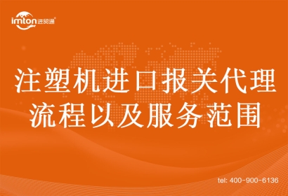 注塑機(jī)進(jìn)口報關(guān)代理的流程以及服務(wù)范圍