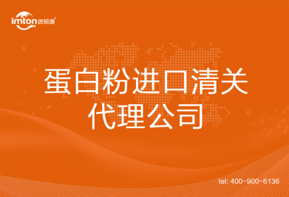 蛋白粉進口清關代理公司