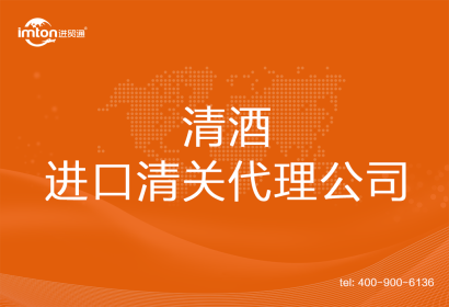 清酒進口清關代理公司