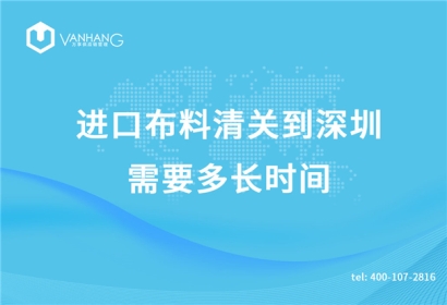 進(jìn)口布料清關(guān)到深圳需要多長時(shí)間