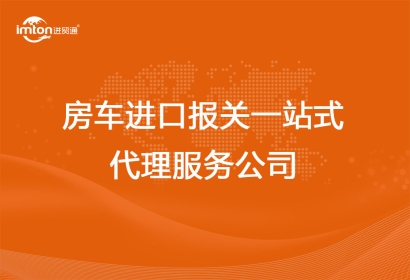 房車進(jìn)口報(bào)關(guān)一站式代理服務(wù)公司