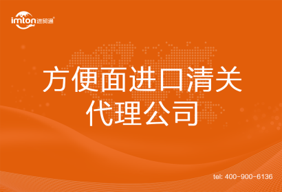 方便面進(jìn)口清關(guān)代理公司