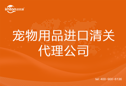 寵物用品進(jìn)口清關(guān)代理公司