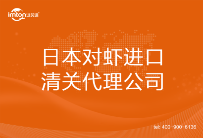 日本對蝦進口清關代理公司