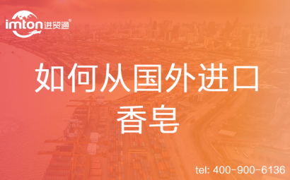 如何從國外進(jìn)口香皂