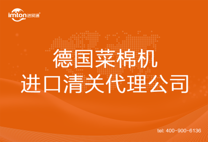 德國菜棉機進口清關代理公司