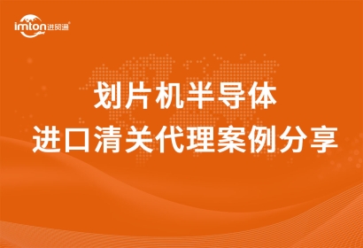 「機(jī)械設(shè)備進(jìn)口」國(guó)外到上海減薄機(jī)/劃片機(jī)半導(dǎo)體進(jìn)口清關(guān)代理案例