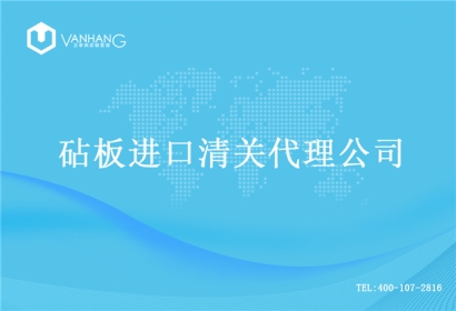 【砧板進口清關代理公司】告訴你砧板進口流程