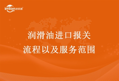 潤滑油進(jìn)口報關(guān)流程以及服務(wù)范圍