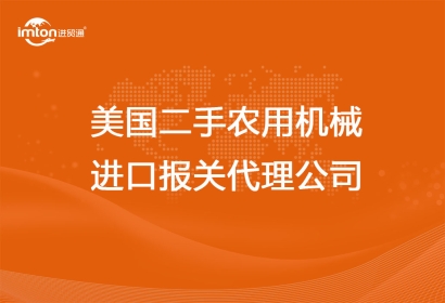 美國二手農用機械進口報關代理公司