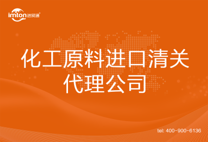 化工原料進口清關(guān)代理公司