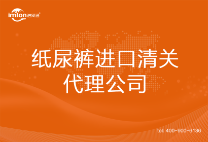 紙尿褲進口清關代理公司